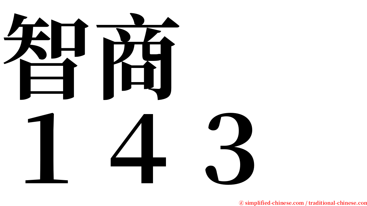 智商　　１４３ serif font